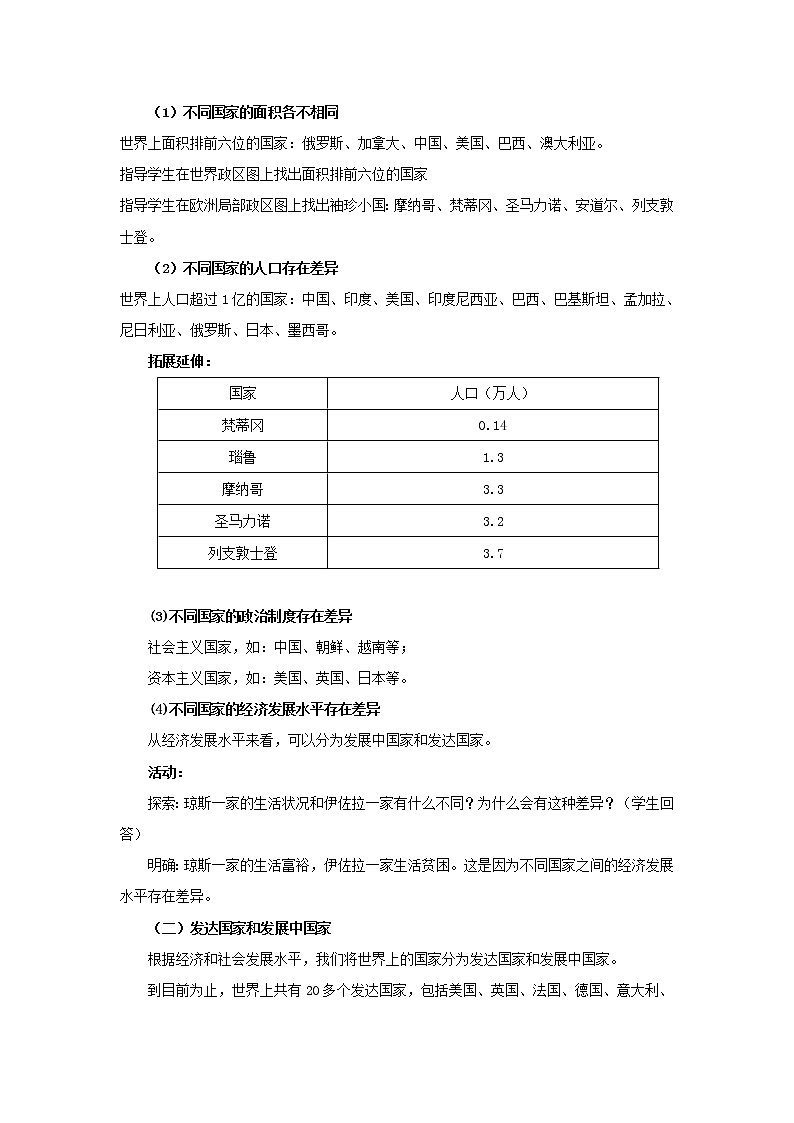 中图版八上地理 4.1国家和地区 教案02