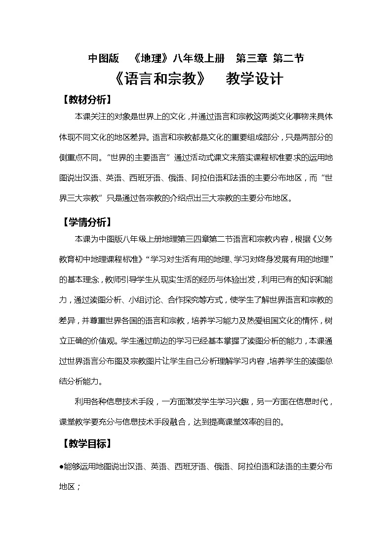 中图版八上地理 3.2语言和宗教 教案第1页