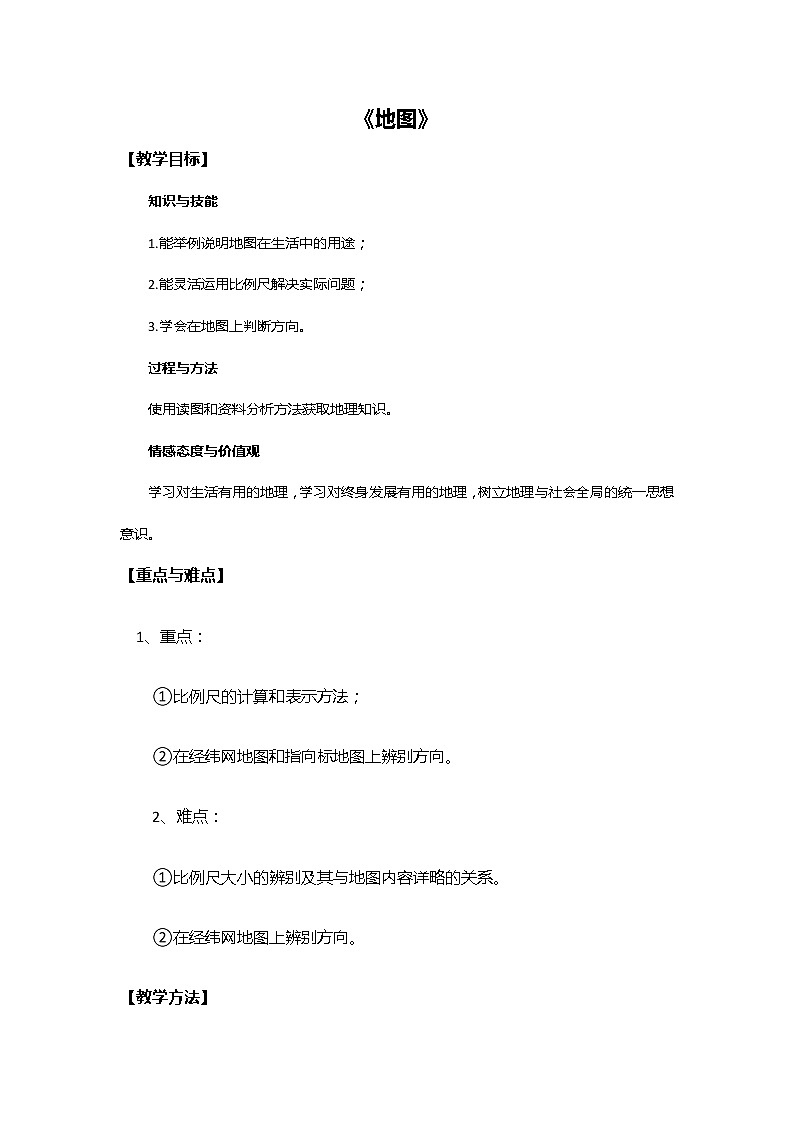 中图版七上地理  1.2地图 教案01