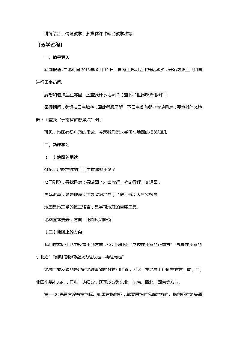 中图版七上地理  1.2地图 教案02