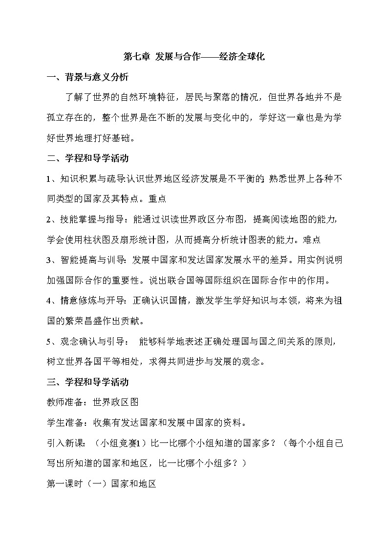 晋教版七上地理 7发展与合作 经济全球化  教案第1页