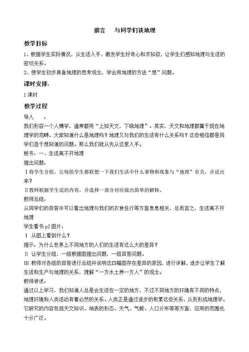 人教七上地理地理全册 教案 (共97页)01