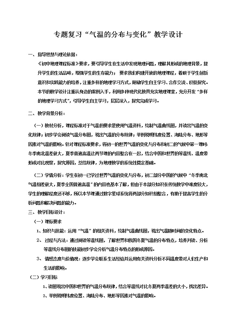 人教版八上地理 专题复习“气温的分布与变化”教案第1页