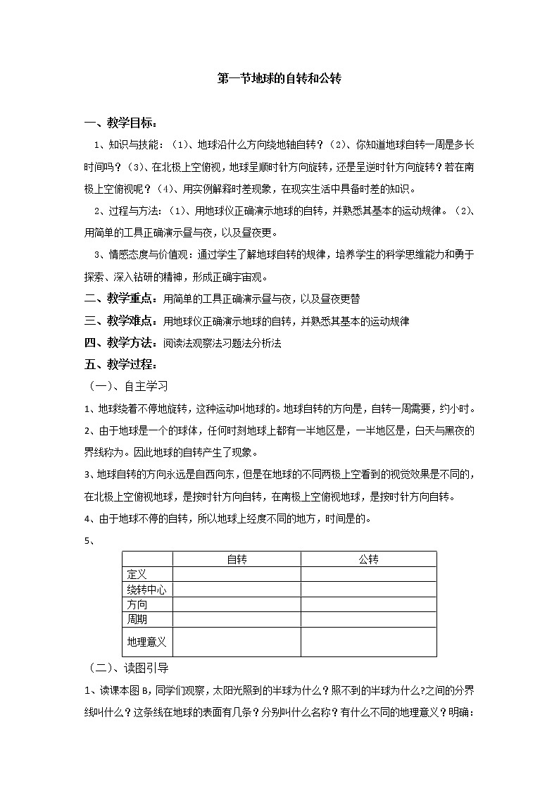 中图版八上地理 1.1地球的自转和公转 教案01