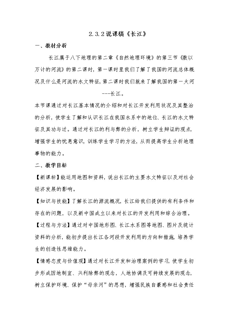 晋教版八上地理 2.3数以万计的河流 说课 教案第1页