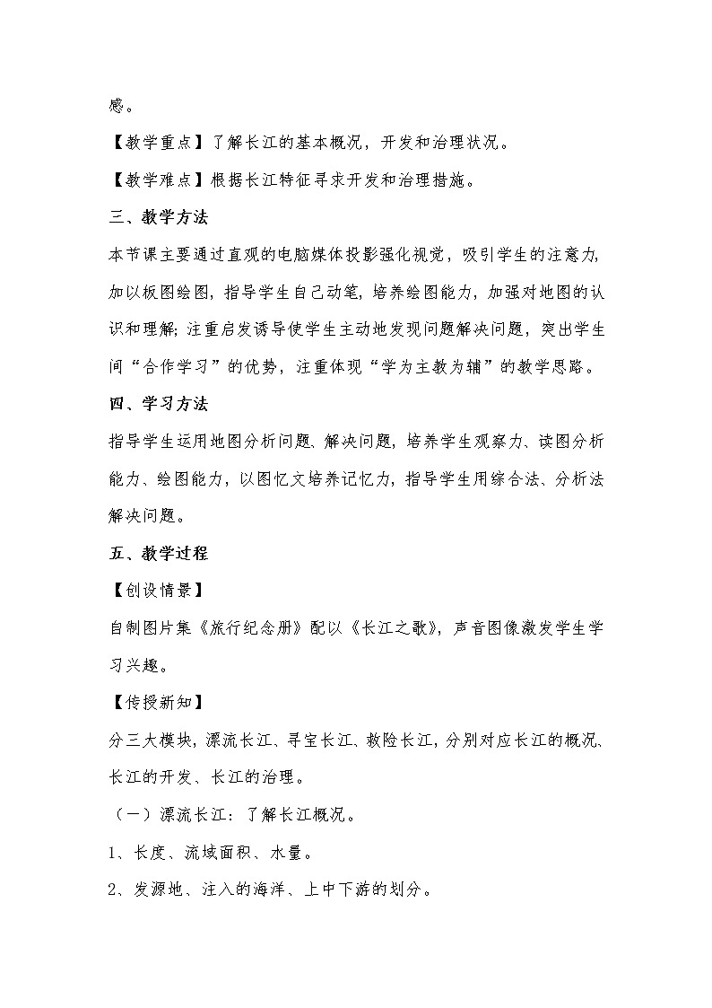 晋教版八上地理 2.3数以万计的河流 说课 教案第2页