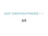 2022年广东省初中学业水平考试地理仿真卷课件（一）（含答案）