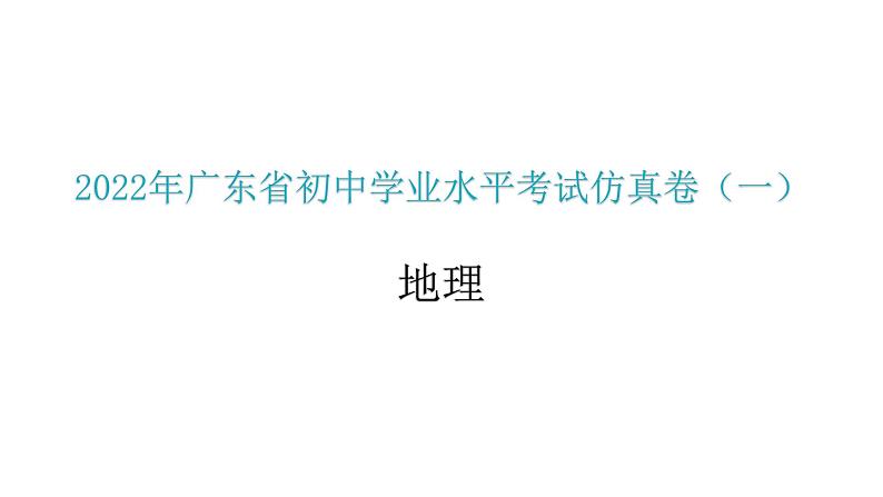 2022年广东省初中学业水平考试地理仿真卷课件（一）（含答案）第1页