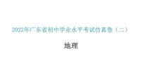 2022年广东省初中学业水平考试地理仿真卷课件（二）（含答案）