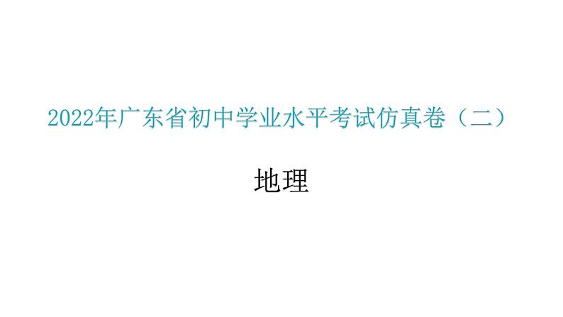 2022年广东省初中学业水平考试地理仿真卷课件（二）（含答案）第1页