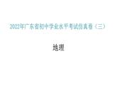 2022年广东省初中学业水平考试地理仿真卷课件（三）（含答案）