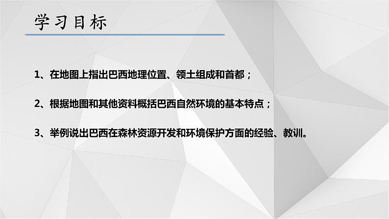 8.6 巴西 第一课时  课件  2021-2022学年七年级地理下册（湘教版）第5页