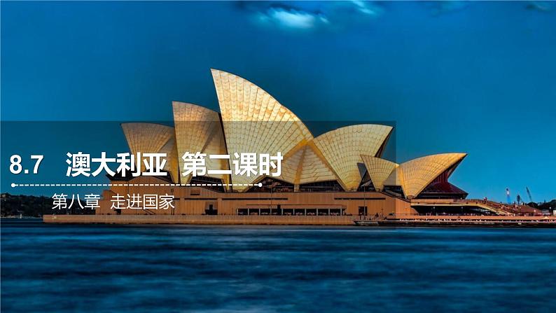 8.7 澳大利亚 第二课时 课件  2021-2022学年七年级地理下册（湘教版）第1页