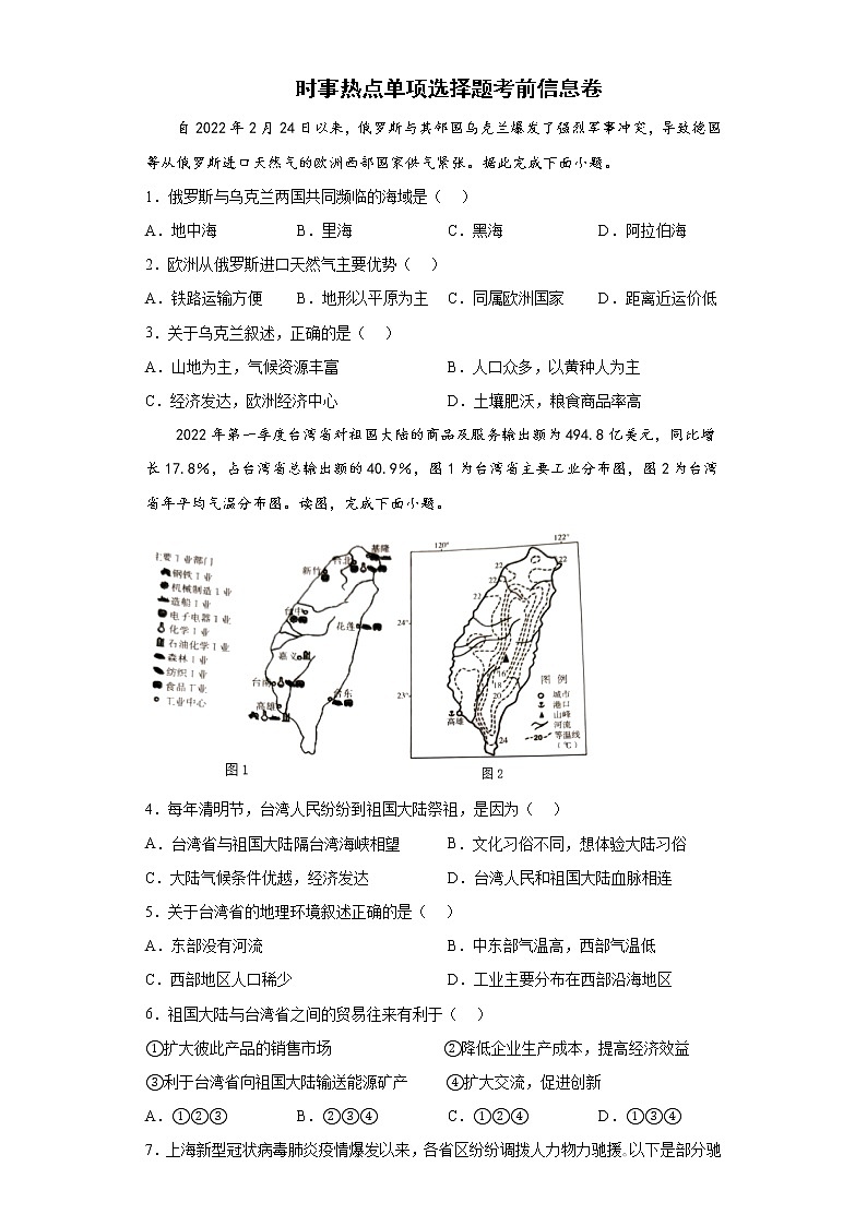 时事热点单项选择题考前信息卷-2022年初中地理中考备考冲刺第1页