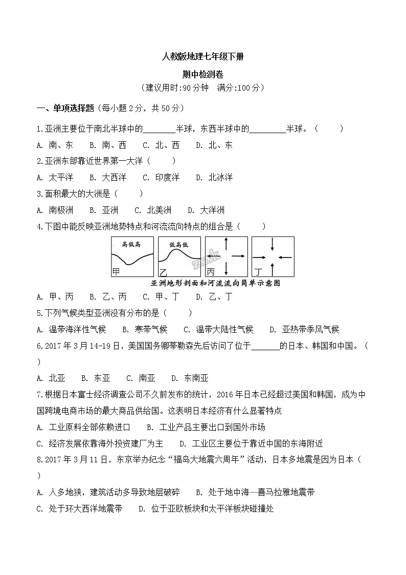 人教版地理七年级下册  期中检测卷2（含答案）第1页