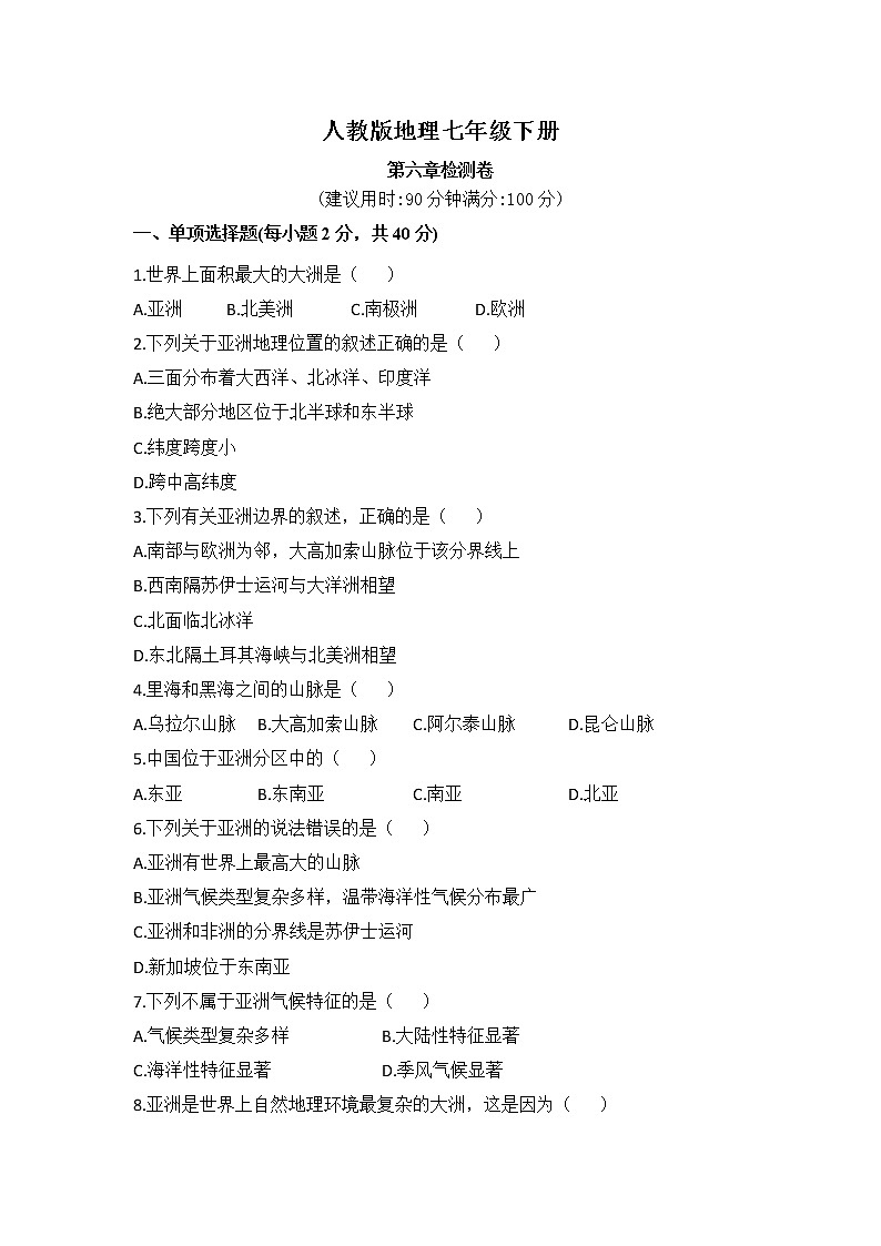 人教版地理七年级下册  第六章检测卷（含答案）01