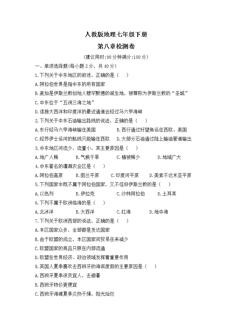 人教版地理七年级下册  第八章检测卷（含答案）第1页