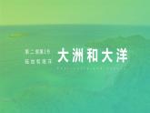 2021--2022年度人教版新课标地理七年级上册2.1 大洲和大洋的分布课件
