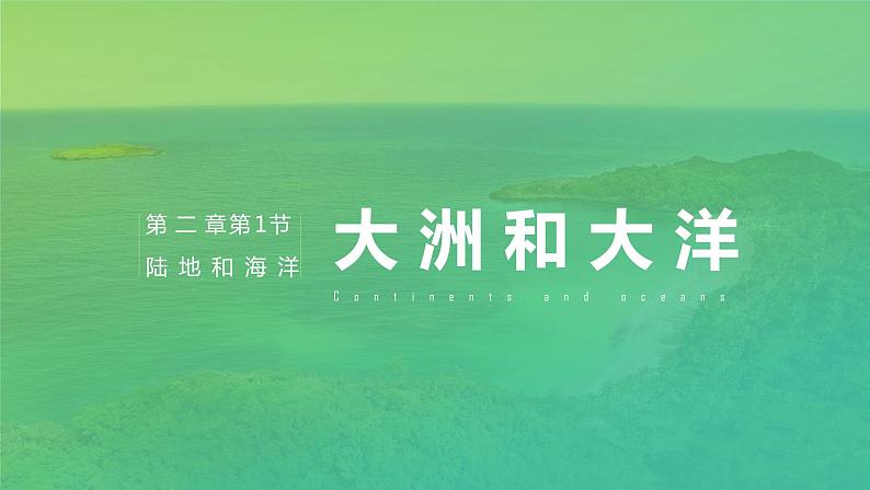 2021--2022年度人教版新课标地理七年级上册2.1 大洲和大洋的分布课件第1页