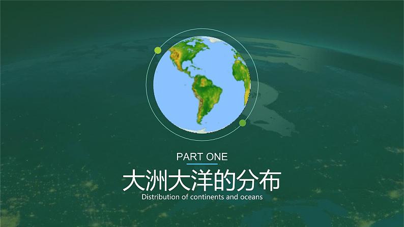 2021--2022年度人教版新课标地理七年级上册2.1 大洲和大洋的分布课件第3页