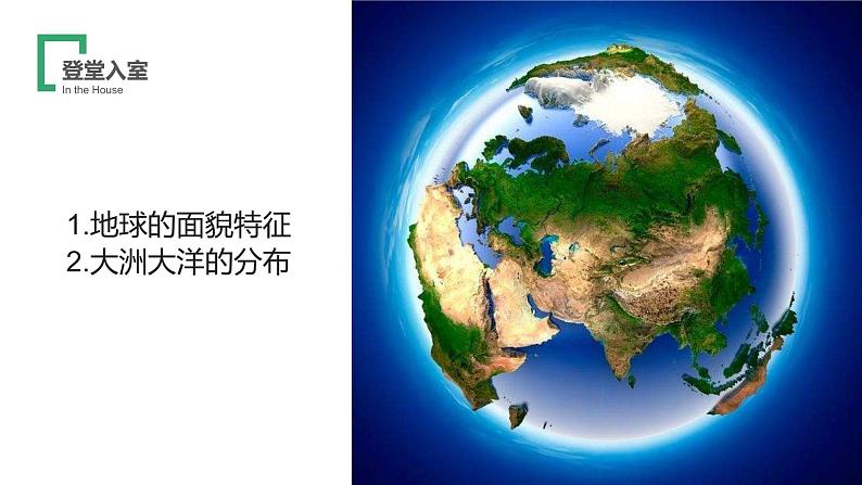 2021--2022年度人教版新课标地理七年级上册2.1 大洲和大洋的分布课件第4页