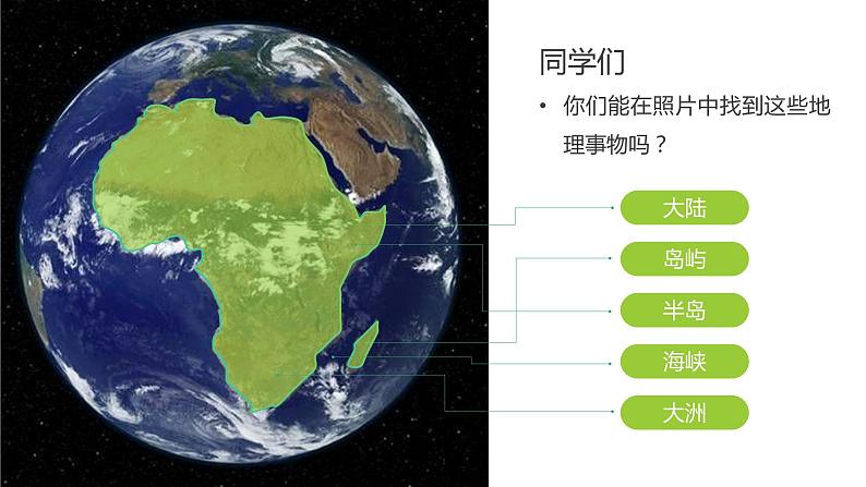 2021--2022年度人教版新课标地理七年级上册2.1 大洲和大洋的分布课件第7页