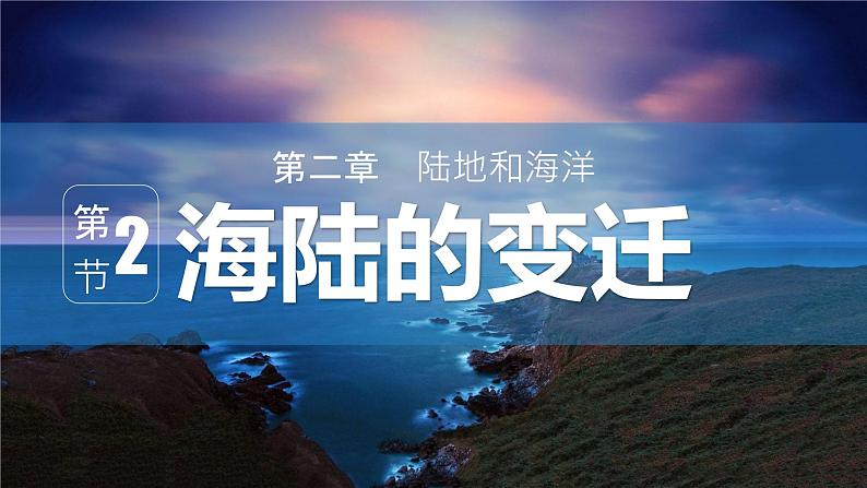 2021--2022年度人教版新课标地理七年级上册2.2 海陆的变迁课件第1页