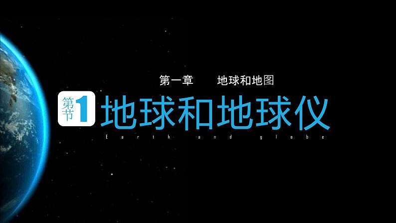 2021--2022年度人教版新课标地理七年级上册1.1 地球和地球仪课件第1页