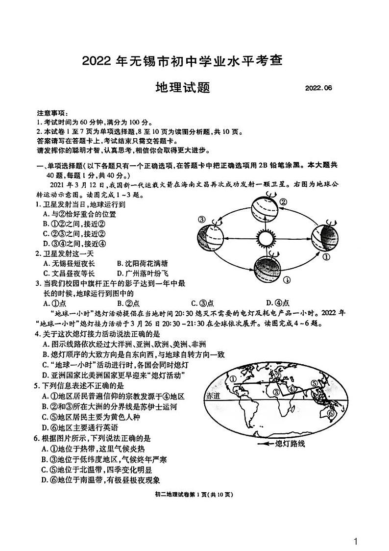2022年江苏省无锡市初中学业水平考查真题地理卷无答案（图片版）01