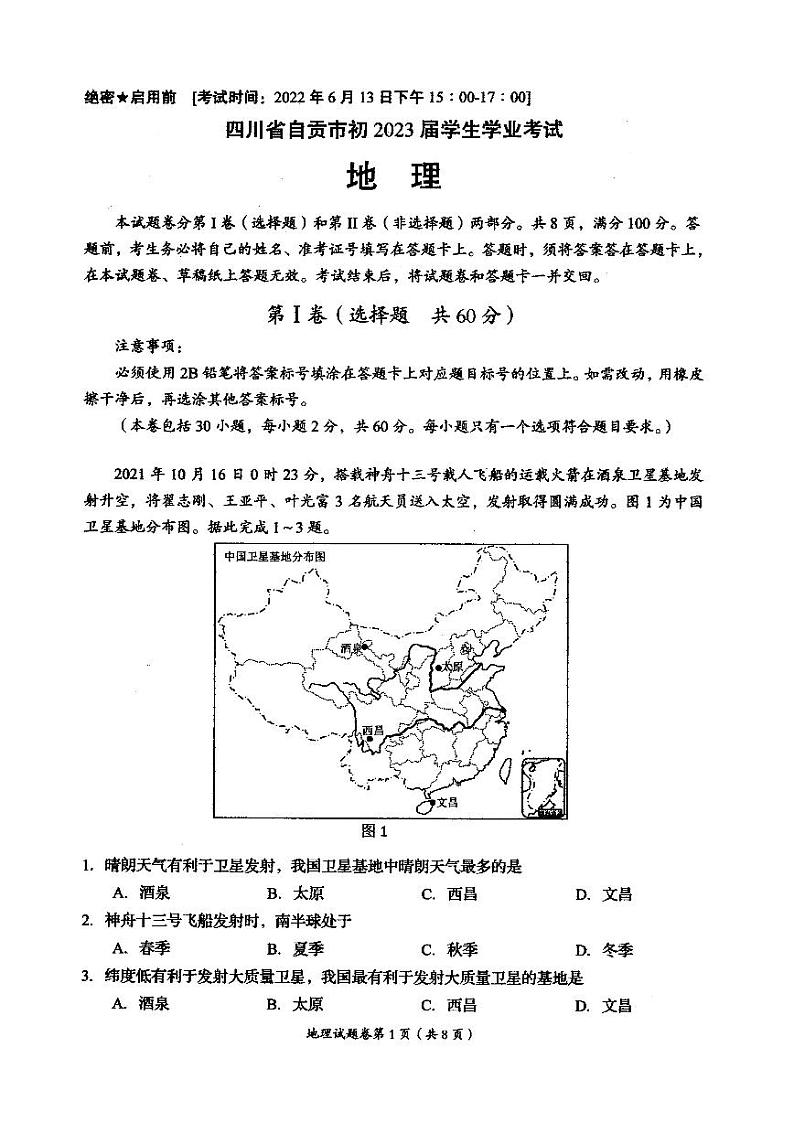 2022年四川省自贡市中考真题地理卷无答案（图片版）01