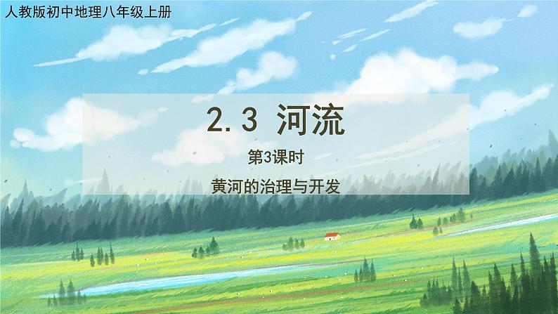 人教版8上地理2.3《河流》第三课时课件+教案01