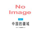 2022年湘教版八年级上册地理课件 1.1中国的疆域