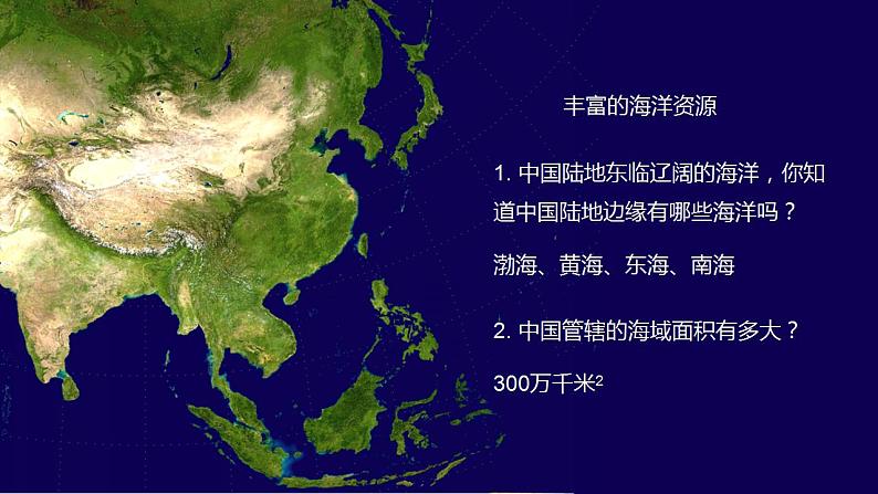 2022年湘教版八年级上册地理课件3.4中国的海洋资源05