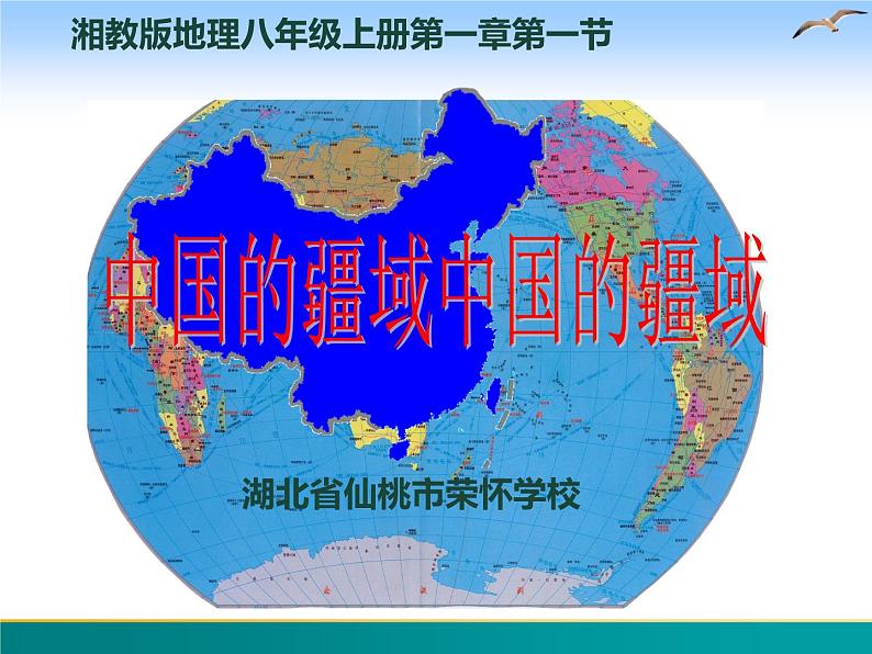 1.1 中国的疆域-2022年八年级地理上册同步课堂备课课件（湘教版）02