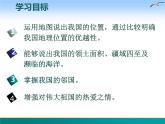 1.1 中国的疆域-2022年八年级地理上册同步课堂备课课件（湘教版）