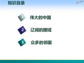 1.1 中国的疆域-2022年八年级地理上册同步课堂备课课件（湘教版）