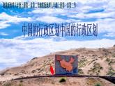 1.2 中国的行政区划-2022年八年级地理上册同步课堂备课课件（湘教版）