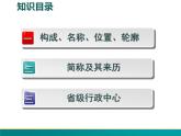 1.2 中国的行政区划-2022年八年级地理上册同步课堂备课课件（湘教版）