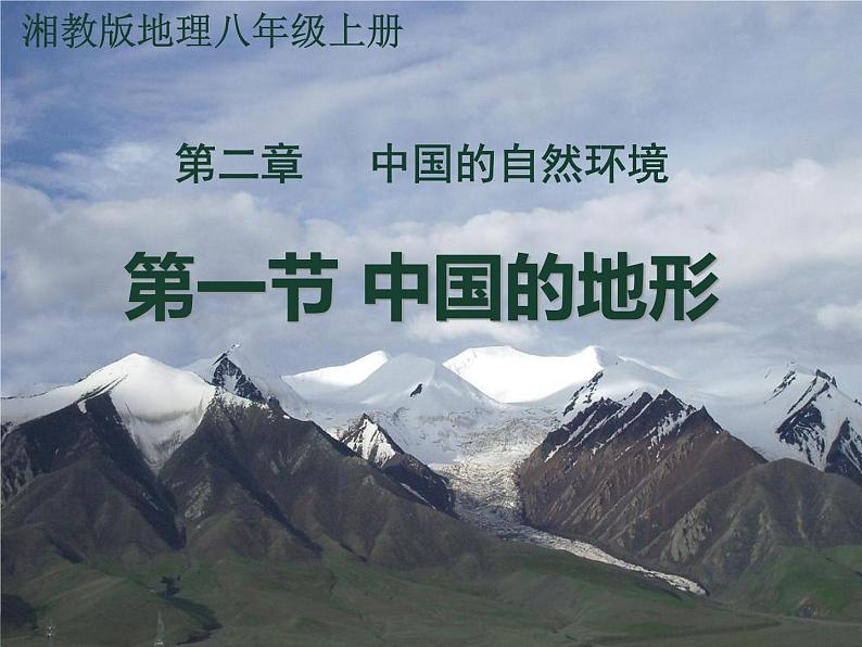 2.1 中国的地形-2022年八年级地理上册同步课堂备课课件（湘教版）02