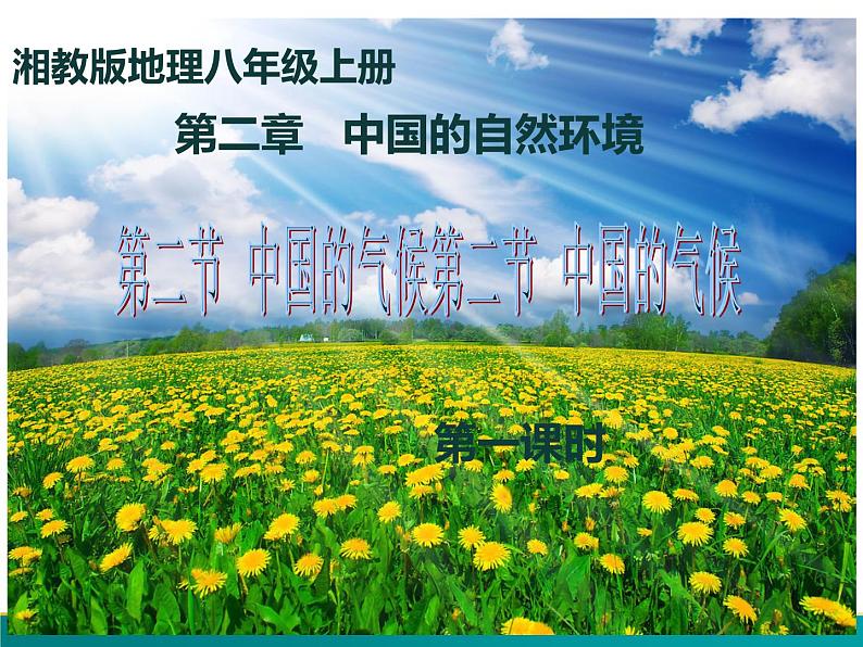 2.2.1 中国的气候（第一课时）-2022年八年级地理上册同步课堂备课课件（湘教版）02