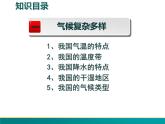2.2.1 中国的气候（第一课时）-2022年八年级地理上册同步课堂备课课件（湘教版）