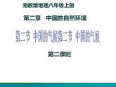 2.2.2 中国的气候（第二课时）-2022年八年级地理上册同步课堂备课课件（湘教版）