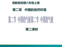 初中地理湘教版八年级上册第二节   中国的气候评优课备课ppt课件