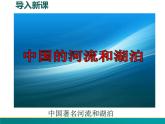 2.3.1 中国的河流（第一课时 外流区为主）-2022年八年级地理上册同步课堂备课课件（湘教版）
