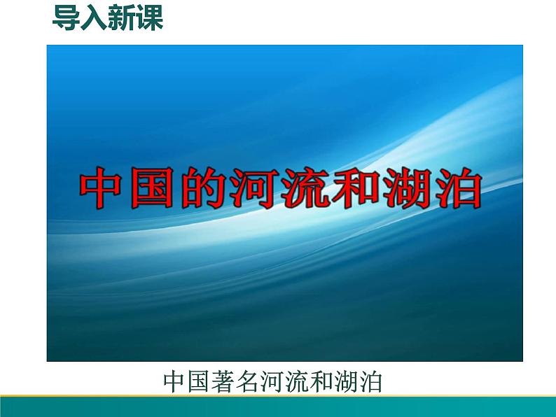 2.3.1 中国的河流（第一课时 外流区为主）-2022年八年级地理上册同步课堂备课课件（湘教版）01