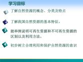 3.1 自然资源概况-2022年八年级地理上册同步课堂备课课件（湘教版）