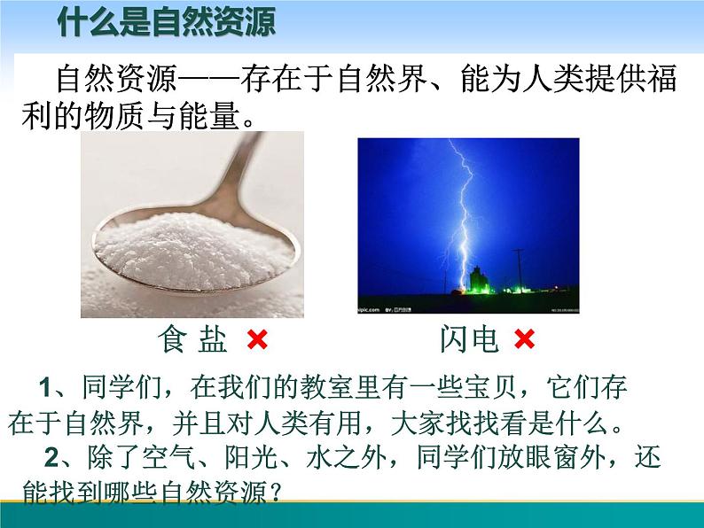 3.1 自然资源概况-2022年八年级地理上册同步课堂备课课件（湘教版）05