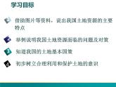 3.2 中国的土地资源-2022年八年级地理上册同步课堂备课课件（湘教版）