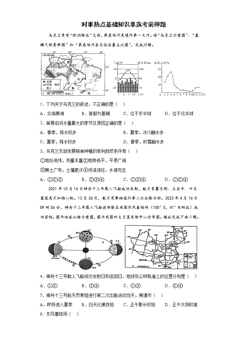 时事热点基础知识单选考前押题-2022年中考地理备考冲刺01