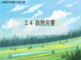 人教版8上地理2.4《自然灾害》课件+教案